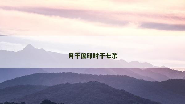 月干偏印時干七殺 月干偏印時干七殺