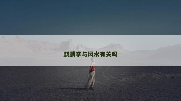 麒麟掌與風水有關嗎