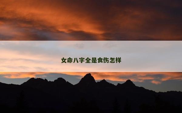 女命八字全是食傷怎樣