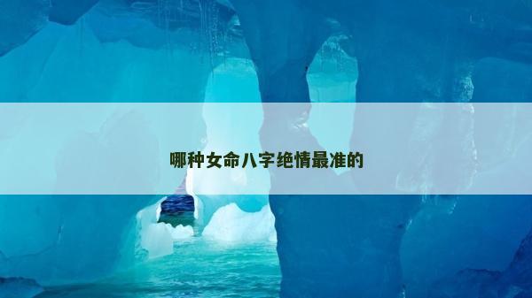 哪種女命八字絕情最準的