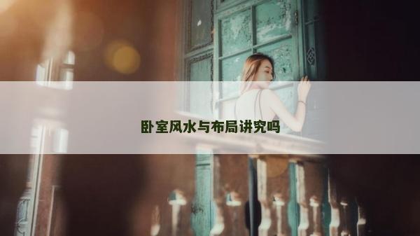 臥室風(fēng)水與布局講究嗎