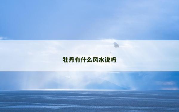 牡丹有什么風(fēng)水說嗎