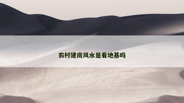 農村建房風水是看地基嗎