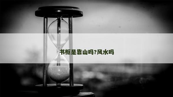 書柜是靠山嗎?風水嗎