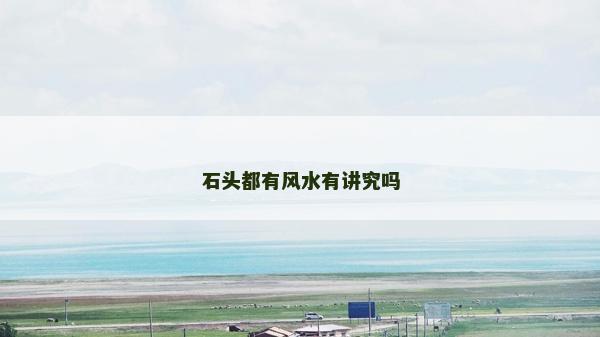 石頭都有風水有講究嗎