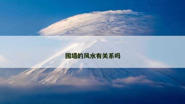 圍墻的風水有關系嗎