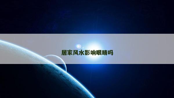 居家風(fēng)水影響眼睛嗎