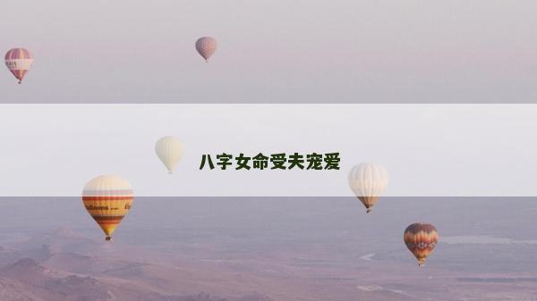 八字女命受夫寵愛