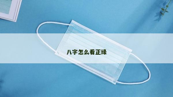 八字怎么看正緣
