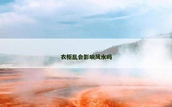衣柜亂會影響風水嗎