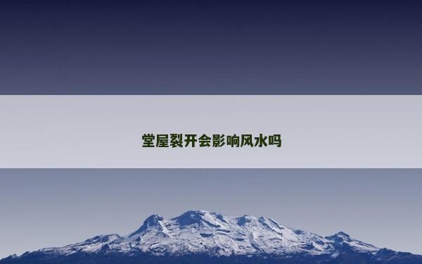 堂屋裂開會影響風水嗎