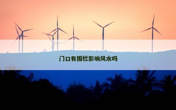 門口有圍欄影響風水嗎