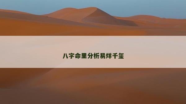 八字命里分析易烊千璽