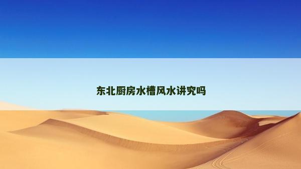 東北廚房水槽風水講究嗎