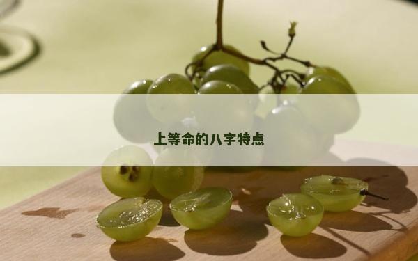 上等命的八字特點(diǎn)