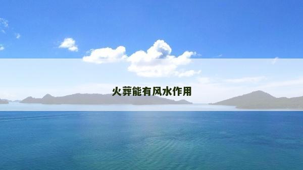 火葬能有風水作用