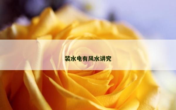 裝水電有風水講究