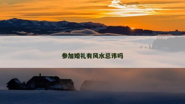 參加婚禮有風水忌諱嗎