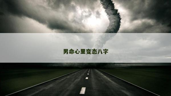 男命心里變態(tài)八字