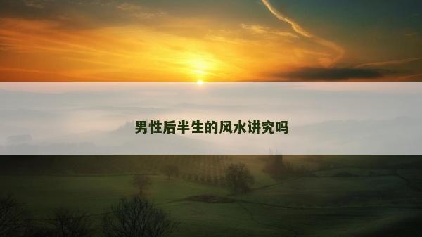 男性后半生的風水講究嗎