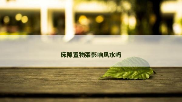 床隙置物架影響風(fēng)水嗎