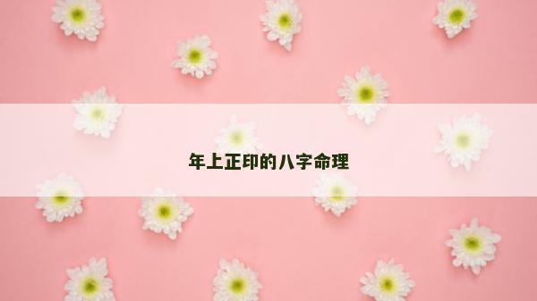 年上正印的八字命理 年上正印的八字命理