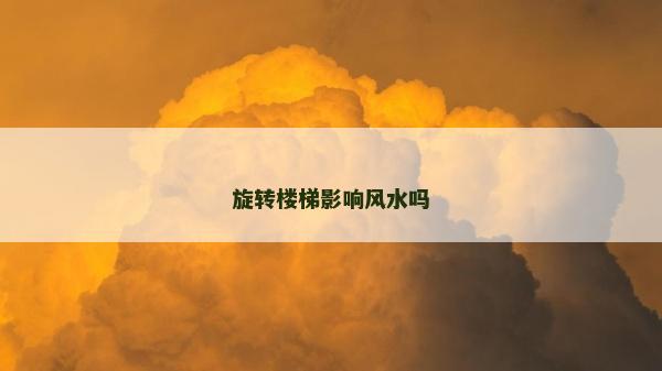 旋轉樓梯影響風水嗎