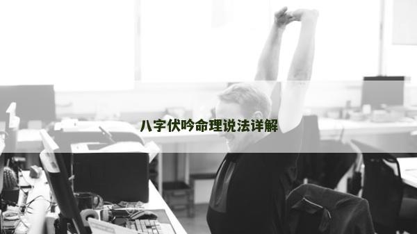 八字伏吟命理說法詳解