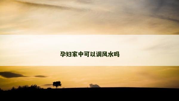 孕婦家中可以調風水嗎