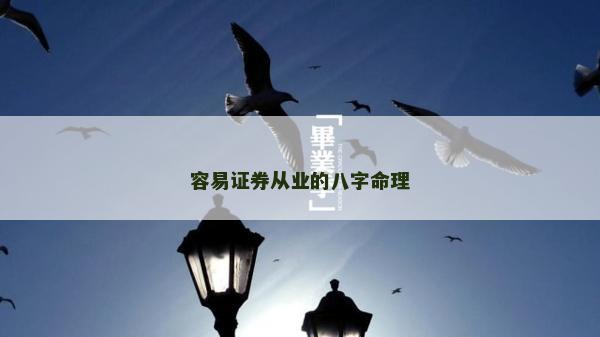 容易證券從業(yè)的八字命理