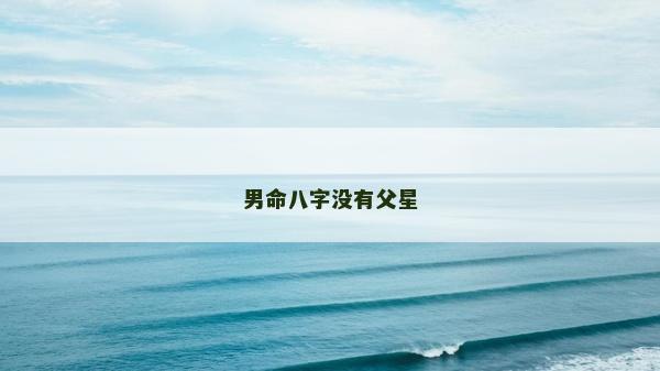 男命八字沒有父星
