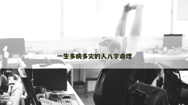 一生多病多災(zāi)的人八字命理