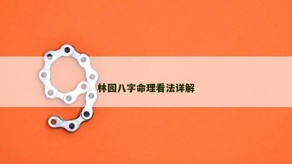 林園八字命理看法詳解