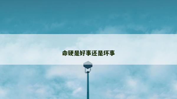 命硬是好事還是壞事