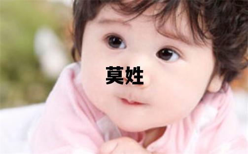 莫姓取名大氣文雅的男寶寶名字