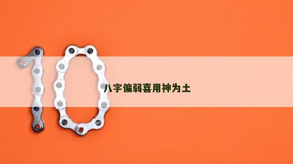 八字偏弱喜用神為土