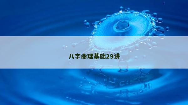 八字命理基礎(chǔ)29講