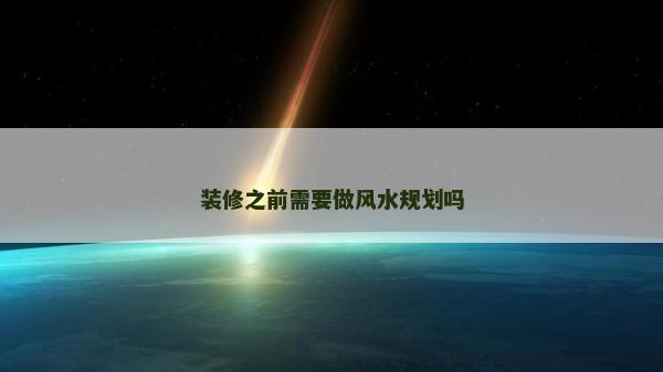 裝修之前需要做風(fēng)水規(guī)劃嗎