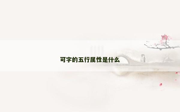 可字的五行屬性是什么
