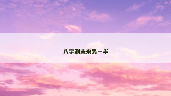 八字測未來另一半
