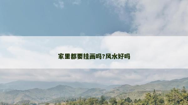 家里都要掛畫嗎?風水好嗎