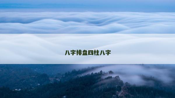 八字排盤四柱八字