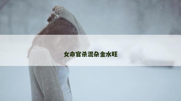 女命官殺混雜金水旺