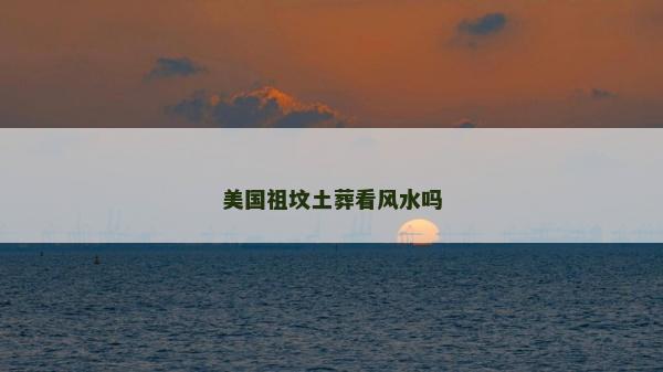 美國祖墳土葬看風水嗎
