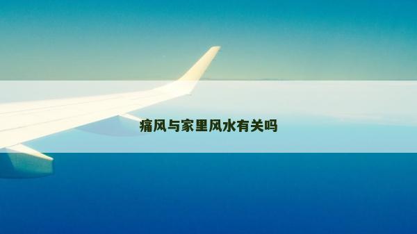 痛風與家里風水有關嗎
