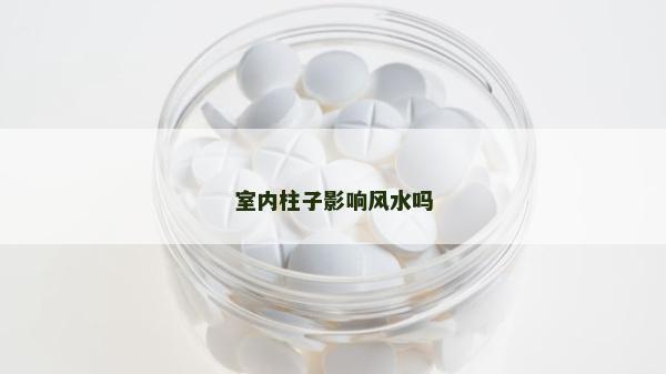 室內柱子影響風水嗎