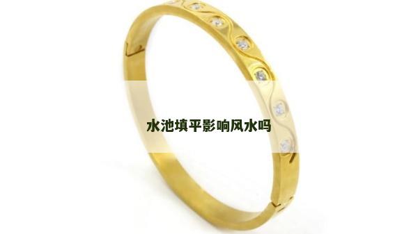 水池填平影響風水嗎 水池填平影響風水嗎