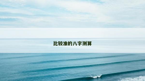 比較準的八字測算