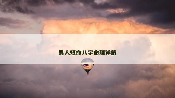 男人短命八字命理詳解