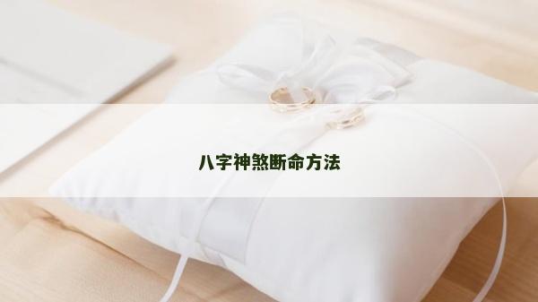 八字神煞斷命方法
